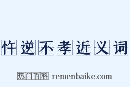 忤逆不孝近义词是什么意思的图片